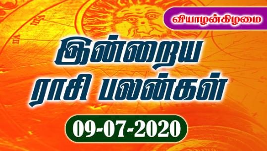 இன்றைய ராசி பலன் 09.07.2020 Today Rasi Palan 09-07-2020 Today Tamil Calendar Indraya Rasi Palan!