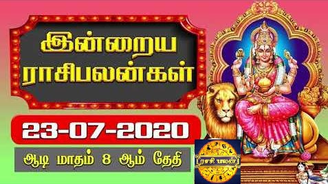 இன்றைய ராசி பலன் 23.07.2020 Today Rasi Palan 23-07-2020 Today Tamil Calendar Indraya Rasi Palan!