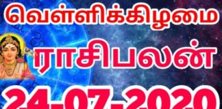 இன்றைய ராசி பலன் 24.07.2020 Today Rasi Palan 24-07-2020 Today Tamil Calendar Indraya Rasi Palan! Today Rasi Palan 24-07-2020