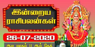 இன்றைய ராசி பலன் 26.07.2020 Today Rasi Palan 26-07-2020 Today Tamil Calendar Indraya Rasi Palan! Today Rasi Palan 26-07-2020