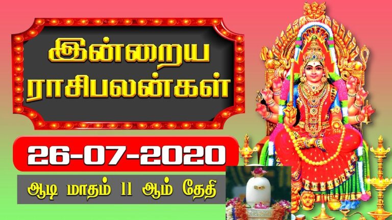 இன்றைய ராசி பலன் 26.07.2020 Today Rasi Palan 26-07-2020 Today Tamil Calendar Indraya Rasi Palan!