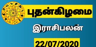 இன்றைய ராசி பலன் 22.07.2020 Today Rasi Palan 22-07-2020 Today Tamil Calendar Indraya Rasi Palan! Today Rasi Palan 22-07-2020