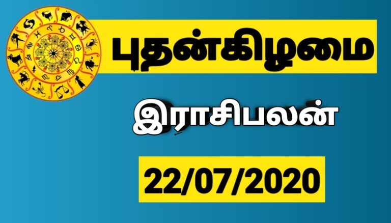 இன்றைய ராசி பலன் 22.07.2020 Today Rasi Palan 22-07-2020 Today Tamil Calendar Indraya Rasi Palan!