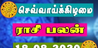 இன்றைய ராசி பலன் 18.08.2020 Today Rasi Palan 18-08-2020 Today Tamil Calendar Indraya Rasi Palan! Today Rasi Palan 18-08-2020