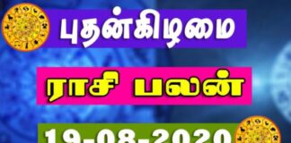 இன்றைய ராசி பலன் 19.08.2020 Today Rasi Palan 19-08-2020 Today Tamil Calendar Indraya Rasi Palan! Today Rasi Palan 19-08-2020