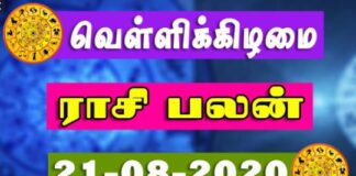 இன்றைய ராசி பலன் 21.08.2020 Today Rasi Palan 21-08-2020 Today Tamil Calendar Indraya Rasi Palan! Today Rasi Palan 21-08-2020