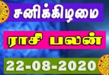 இன்றைய ராசி பலன் 22.08.2020 Today Rasi Palan 22-08-2020 Today Tamil Calendar Indraya Rasi Palan! Today Rasi Palan 22-08-2020