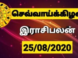 Today Rasi Palan 25-08-2020