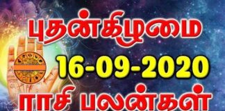 இன்றைய ராசி பலன் 16.09.2020 Today Rasi Palan 16-09-2020 Today Tamil Calendar Indraya Rasi Palan! Today Rasi Palan 16-09-2020