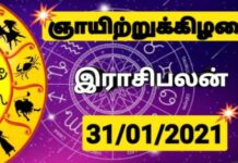 இன்றைய ராசி பலன் 31.01.2021 Today Rasi Palan 31-01-2021 Today Tamil Calendar Indraya Rasi Palan! Today Rasi Palan 31-01-2021