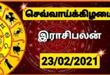 இன்றைய ராசி பலன் 23.02.2021 Today Rasi Palan 23-02-2021 Today Tamil Calendar Indraya Rasi Palan!