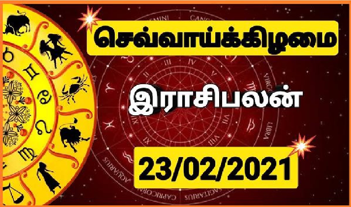 இன்றைய ராசி பலன் 23.02.2021 Today Rasi Palan 23022021 Today Tamil
