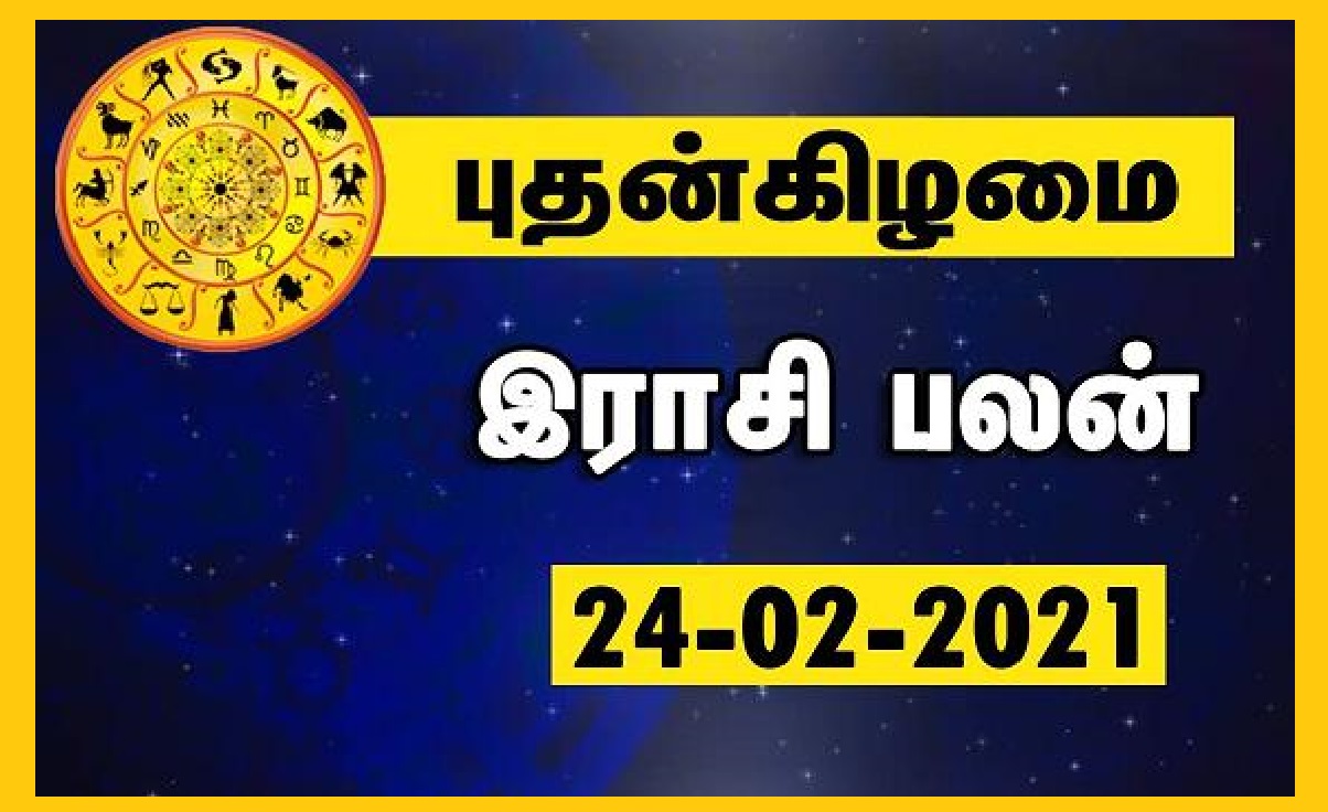 இன்றைய ராசி பலன் 24.02.2021 Today Rasi Palan 24022021 Today Tamil