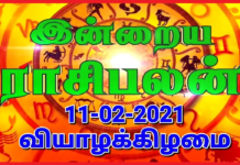 இன்றைய ராசி பலன் 11.02.2021 Today Rasi Palan 11-02-2021 Today Tamil Calendar Indraya Rasi Palan!