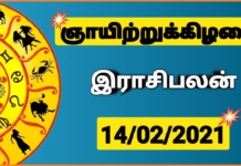 இன்றைய ராசி பலன் 14.02.2021 Today Rasi Palan 14-02-2021 Today Tamil Calendar Indraya Rasi Palan!