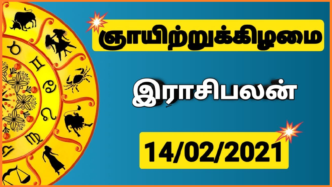 இன்றைய ராசி பலன் 14.02.2021 Today Rasi Palan 14022021 Today Tamil
