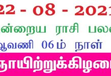 இன்றைய ராசி பலன் 22.08.2021 Today Rasi Palan 22-08-2021 Today Tamil Calendar Indraya Rasi Palan! Today Rasi Palan 22-08-2021
