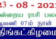 இன்றைய ராசி பலன் 23.08.2021 Today Rasi Palan 23-08-2021 Today Tamil Calendar Indraya Rasi Palan! Today Rasi Palan 23-08-2021