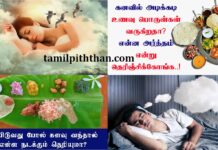 உங்களுடைய கனவில் சாப்பாடு சாப்பிடுவது கொடுப்பது போன்ற கனவு வந்தால் உங்களுக்கு இப்படியான பலன்கள் கிடைக்குமாம்! கனவிற்கு அர்த்தம் இதுதானாம்! கனவில் சாப்பாடு