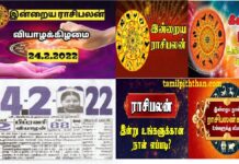 இன்றைய ராசி பலன் 24.02.2022 Today Rasi Palan 24-02-2022 Today Tamil Calendar Indraya Rasi Palan! Today Rasi Palan 24-02-2022