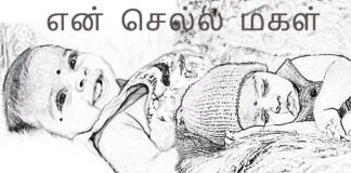 என் செல்ல மகள் கவிதைகள் Amma Chella Magal (Tamilpiththan kavithai-36) Tamil Kavithai Lyrics magal kavithai