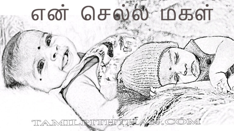 என் செல்ல மகள் கவிதைகள் Amma Chella Magal (Tamilpiththan kavithai-36) Tamil Kavithai Lyrics