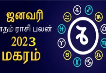 மகரம் ராசிக்காரர்களுக்கான தை (ஜனவரி) மாத ராசி பலன்! மகரம்